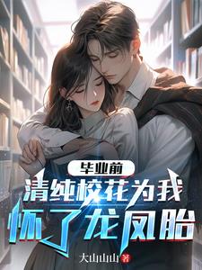 毕业时校花怀了二胎